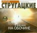 Обложка книги «CD-ROM (MP3). Пикник на обочине. Аудиокнига»