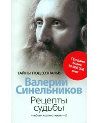 Рецепты судьбы. Учебник хозяина жизни-2