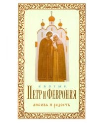 Святые Петр и Феврония. Любовь и радость