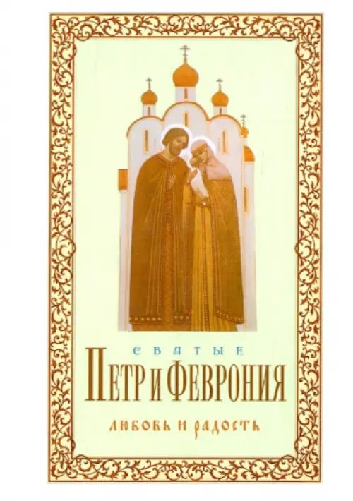 Святые Петр и Феврония. Любовь и радость