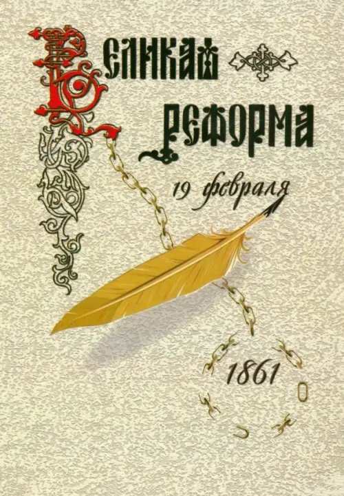 ВЕЛИКАЯ РЕФОРМА. Русское общество и крестьянский вопрос в прошлом и настоящем. Книга первая ВЕЛИКАЯ РЕФОРМА. Русское общество и крестьянский вопрос в прошлом и настоящем. Книга первая