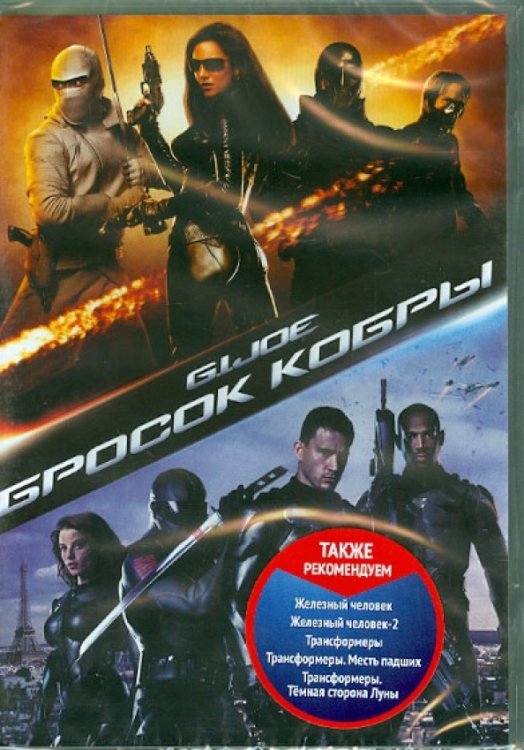 Обложка книги «DVD. Бросок кобры (региональное издание)»