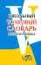 Школьный толковый словарь русского языка