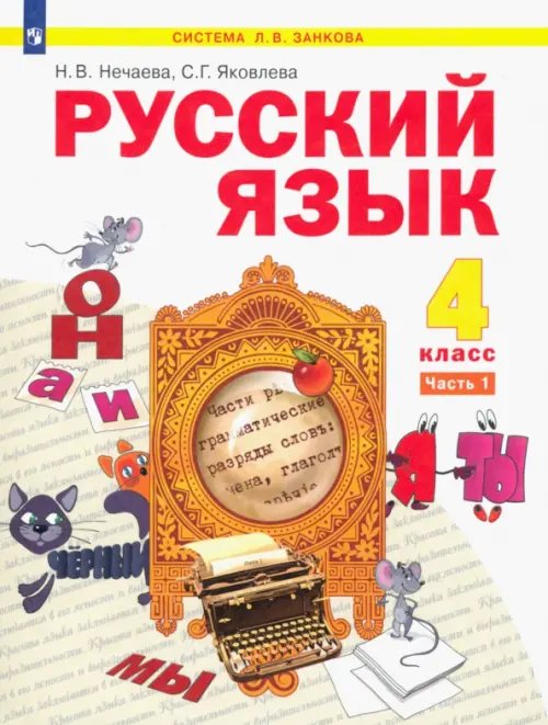 Система Л.В. Занкова Русский язык. 4 класс. Учебник. В 2-х частях. Часть 1
