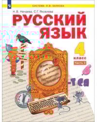 Русский язык. 4 класс. Учебник. В 2-х частях. Часть 2