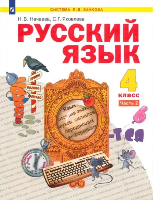 Система Л.В. Занкова Русский язык. 4 класс. Учебник. В 2-х частях. Часть 2