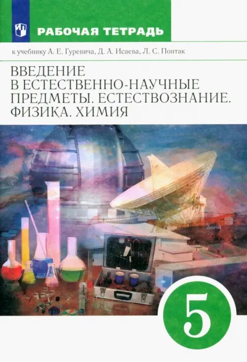 Введение в естественно-научные предметы. Естествознание. Физика. Химия. 5 класс. Рабочая тетрадь