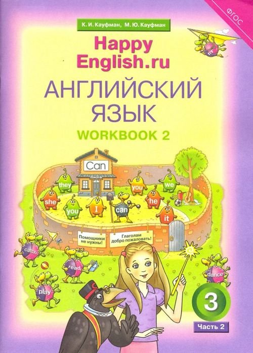 Английский язык Английский язык. 3 класс. Happy English.ru. Рабочая тетрадь № 2. ФГОС