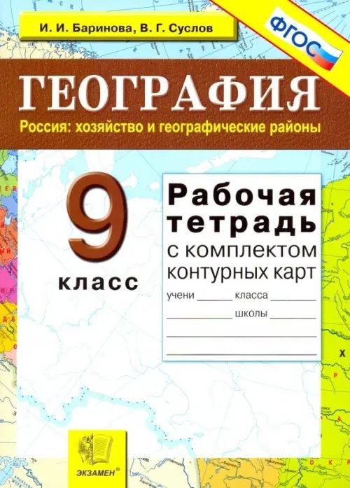 Учебно-методический комплект География. Россия. Хозяйство и географические районы. 9 класс. Рабочая тетрадь с конт. картами. ФГОС