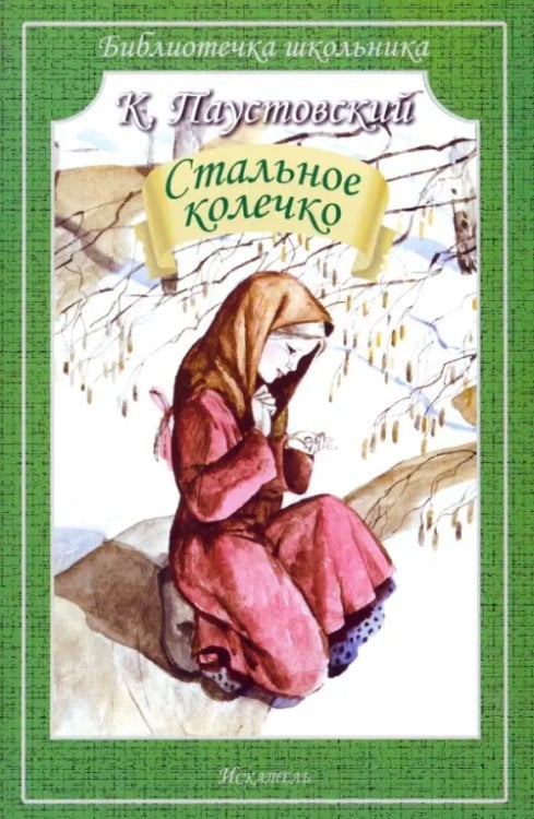 Библиотечка школьника Стальное колечко