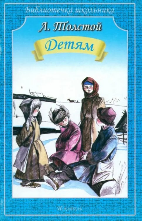 Библиотечка школьника Детям