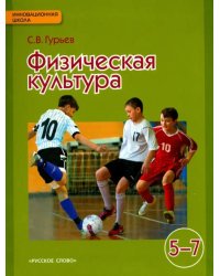 Физическая культура. Учебник для 5-7 классов общеобразовательных учреждений. ФГОС