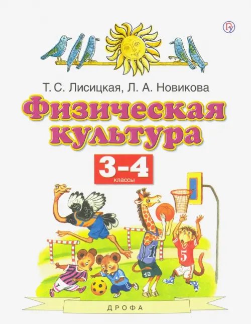 Физическая культура. 3-4 классы. Учебник. ФГОС Физическая культура. 3-4 классы. Учебник. ФГОС