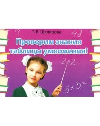 Сборник самостоятельных работ &quot;Проверим знания таблицы умножения!&quot;. ФГОС