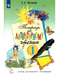 Литературное чтение. 1 класс. Рабочая тетрадь. ФГОС