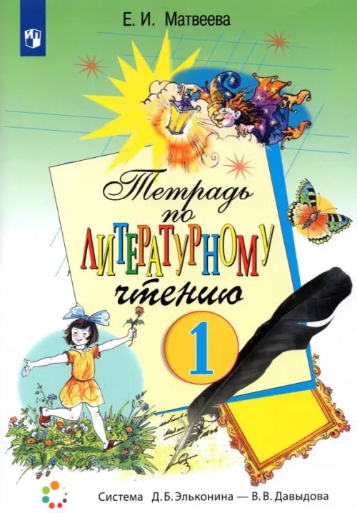 Литературное чтение. 1 класс. Рабочая тетрадь. ФГОС Литературное чтение. 1 класс. Рабочая тетрадь. ФГОС