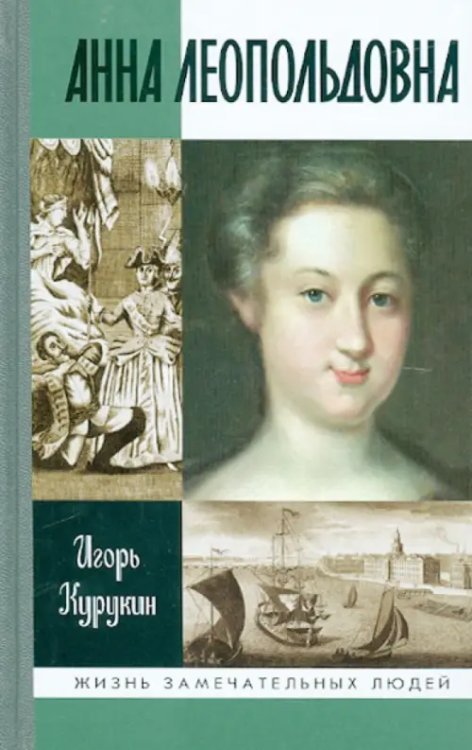 Анна Леопольдовна