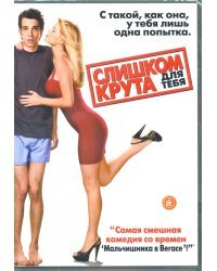 DVD. Слишком крута для тебя. Специальное издание