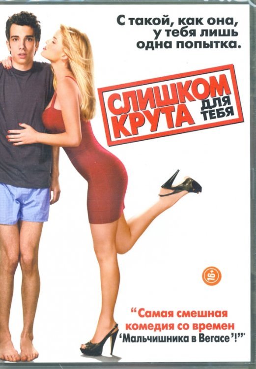 DVD. Слишком крута для тебя. Специальное издание
