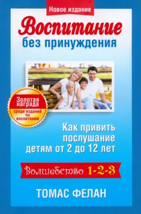 Воспитание. Обучение. Воспитание без принуждения