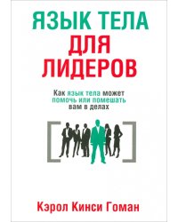 Язык тела для лидеров