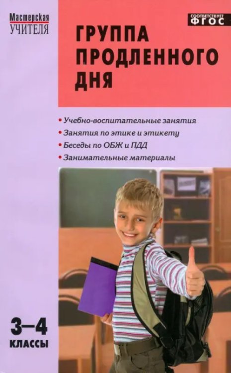 Мастерская учителя Группа продленного дня. 3-4 классы. Конспекты занятий, сценарии мероприятий. ФГОС