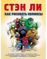Как рисовать комиксы. Эксклюзивное руководство по рисованию