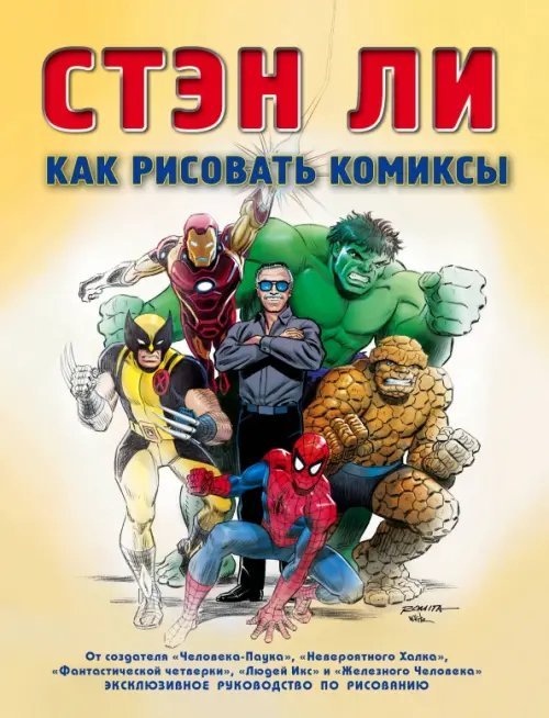 Как рисовать комиксы. Эксклюзивное руководство по рисованию