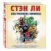 Как рисовать комиксы. Эксклюзивное руководство по рисованию