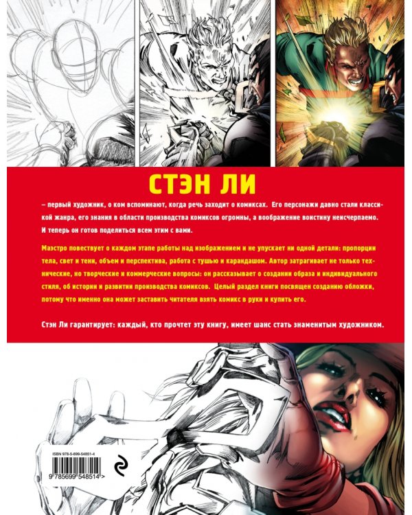Как рисовать комиксы. Эксклюзивное руководство по рисованию