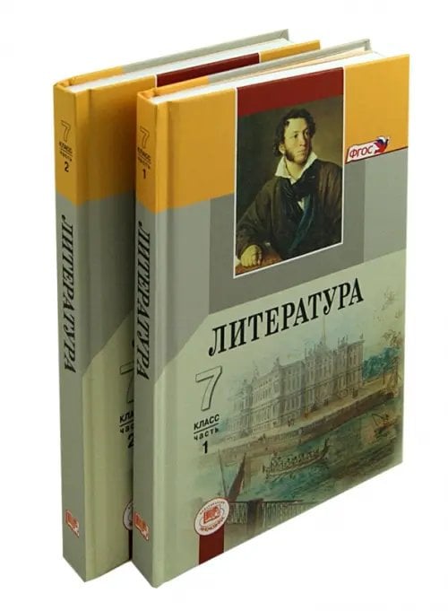Литература Литература. 7 класс. Учебник. В 2-х частях. ФГОС (количество томов: 2)