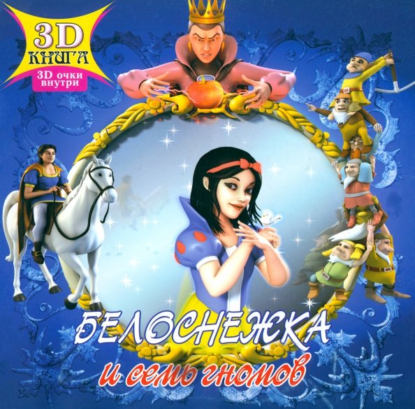 Белоснежка и семь гномов