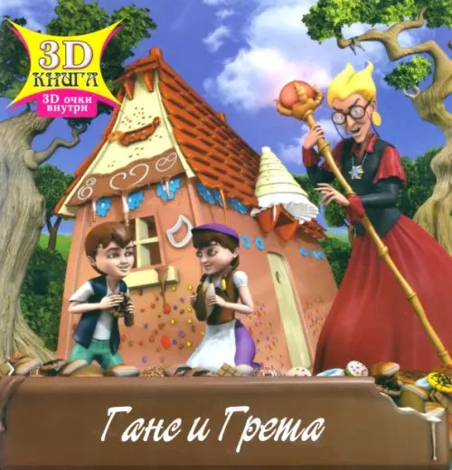 Сказки 3D (мяг) Ганс и Грета. Сказки 3D