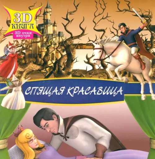 Сказки 3D (мяг) Спящая красавица. Сказки 3D