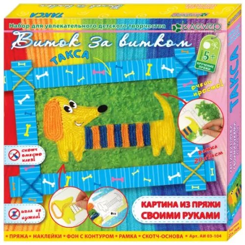 Набор для изготовления картины из пряжи. Такса Набор для изготовления картины из пряжи. Такса