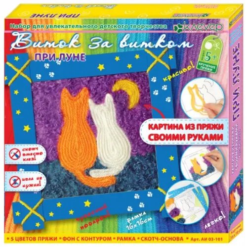 Набор для изготовления картины из пряжи. При луне Набор для изготовления картины из пряжи. При луне