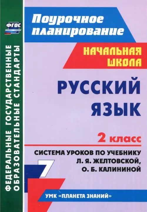 Русский язык. 2 класс. Система уроков по учебнику Л.Я. Желтовской, О.Б. Калининой. ФГОС