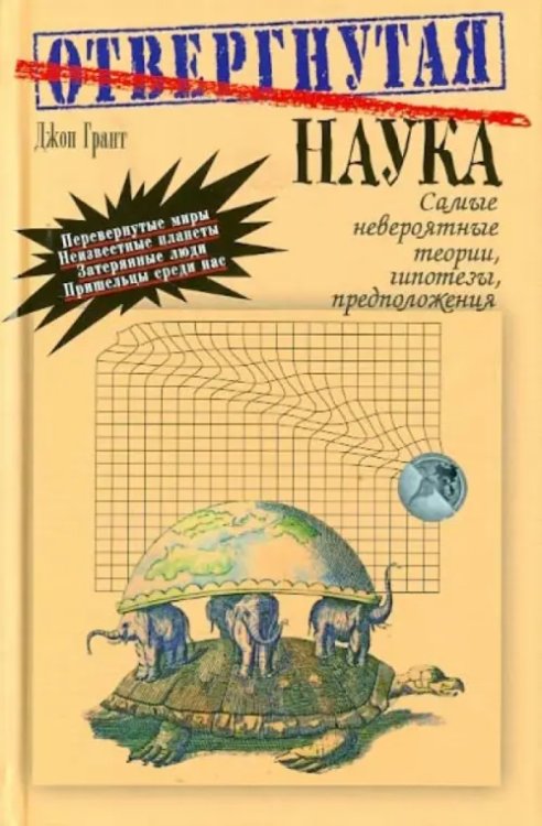 Отвегнутая наука Самые невероятные теории,гипотезы,предположения