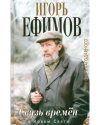 Связь времен. Записки благодарного. В Новом свете