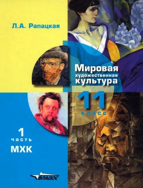 Мировая художественная культура. 11 класс. Учебник. В 2-х частях. Часть 1. ФГОС