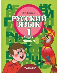 Русский язык. 1 класс. Учебник. Адаптированные программы. В 3-х частях. Часть 1. ФГОС