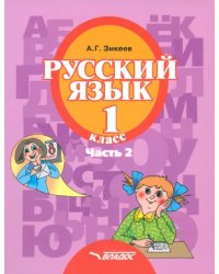 Русский язык. 1 класс. Учебник для общеобраз. орг., реализующих АООП НОО слабослыш. и поздн. Часть 2