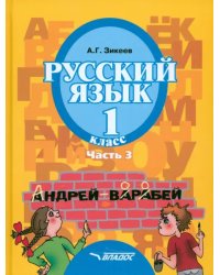 Русский язык. 1 класс. Учебник для спец. (коррекционных) образовательных учреждений II вида. Часть 3