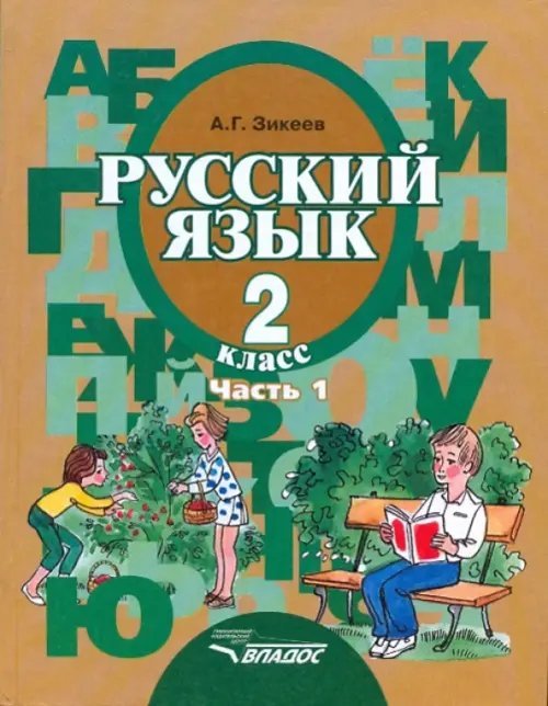 ВУЗ: Коррекционная педагогика Русский язык. Грамматика. 3 класс. Учебник. Адаптированные программы. Часть 1. ФГОС