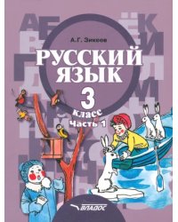 Русский язык. 3 класс. Учебник. Адаптированные программы. В 2-х частях. Часть 1. ФГОС