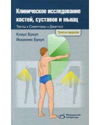 Клиническое исследование костей, суставов и мышц