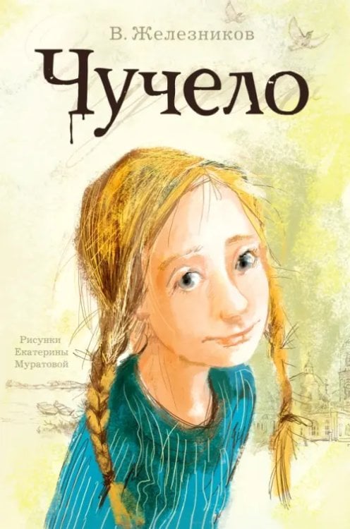 Самые лучшие девочки Чучело