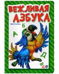 Вежливая азбука