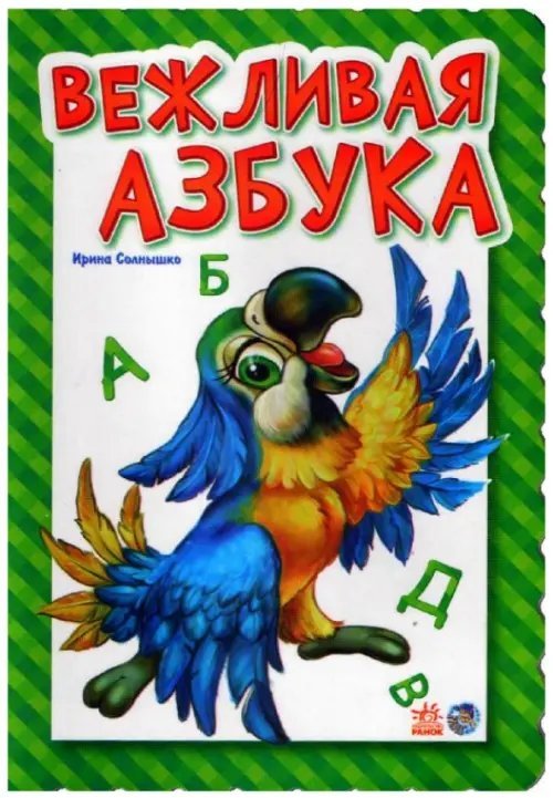 Вежливая азбука
