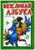 Вежливая азбука